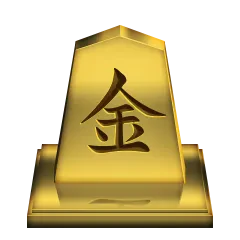 真の封じ手