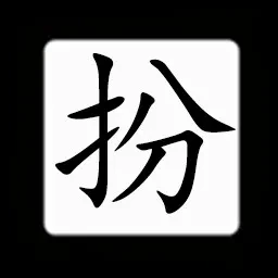 Chinese:扮