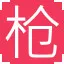 枪