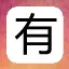 还有多少层啊？