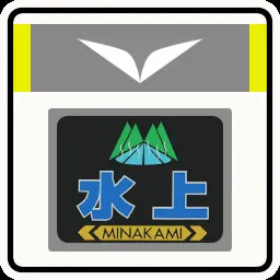 Limited Express "MINAKAMI-KUSATSU"