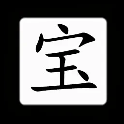Chinese:宝