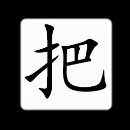 Chinese:把